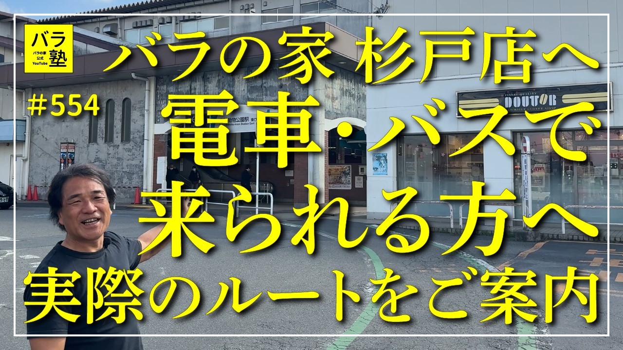 #554 電車・バスで来られる方へ実際のルートをご案内