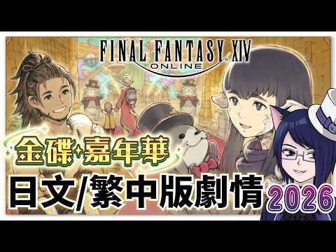 【FF14】2026金碟嘉年華日版劇情翻譯/繁中劇情朗讀實況【UC Ch.／Final Fantasy XIV／ゴールドソーサー・フェスティバル】