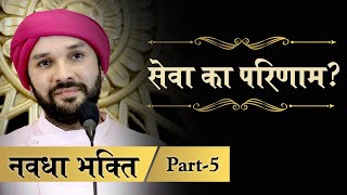 Navdha Bhakti | Part 5 | Shree Hita Ambrish Ji | Bareilly