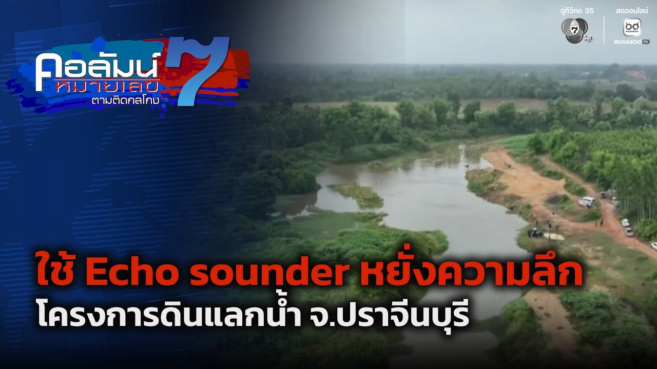ตามต่อ ดินเเลกน้ำ | คอลัมน์หมายเลข 7
