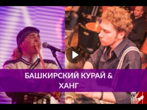 Zaman Band - Hang Drum & Kurai - Live in Moscow 2018