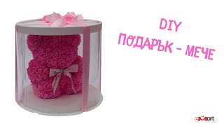 DIY Подарък - МЕЧЕ