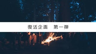 復活企画　第一弾