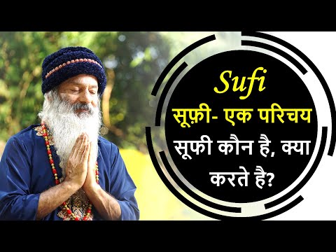 सूफी - एक परिचय कौन है, क्या करते हैं?