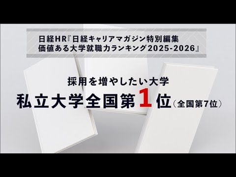 日経HR『日経キャリアマガジン特別編集　価値ある大学 就職力ランキング2025-2026』東北工業大学ランキング