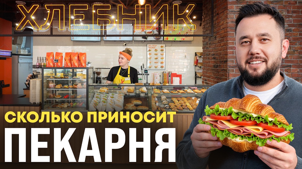 Сколько реально зарабатывает пекарня? Разбор бизнеса
