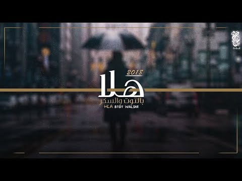 شيلة | هلا بالتوت والسكر ❤ ♪ | ماجد الرسلاني 2018