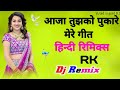 ️ ️ ️Hindi Dj Remix Song Ajae Tujko Pukare Mere Geet Dj Rk Remixer Old Is Gold 0 2 Viral Djrem