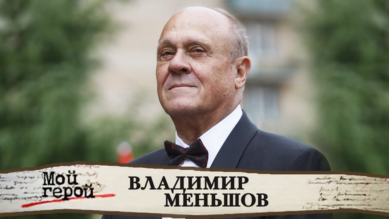 Памяти Владимира Меньшова