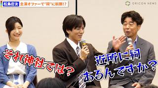 松島庄汰、舞台『呪怨』主演オファーに不吉さを感じ「家の近所の祠に…」過去にはリアル心霊体験も　『呪怨 THE LIVE』製作発表記者会見