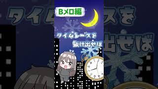 【#shorts】(Bメロ(1サビ))タイムレースを抜け出せば / 初音ミク(オリジナル)