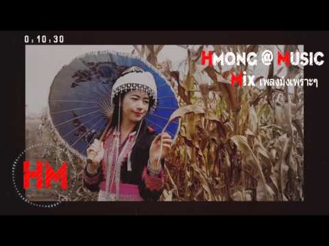 เพลงม้งเพราะๆ 5 เพลง (031) Hmong @ Music