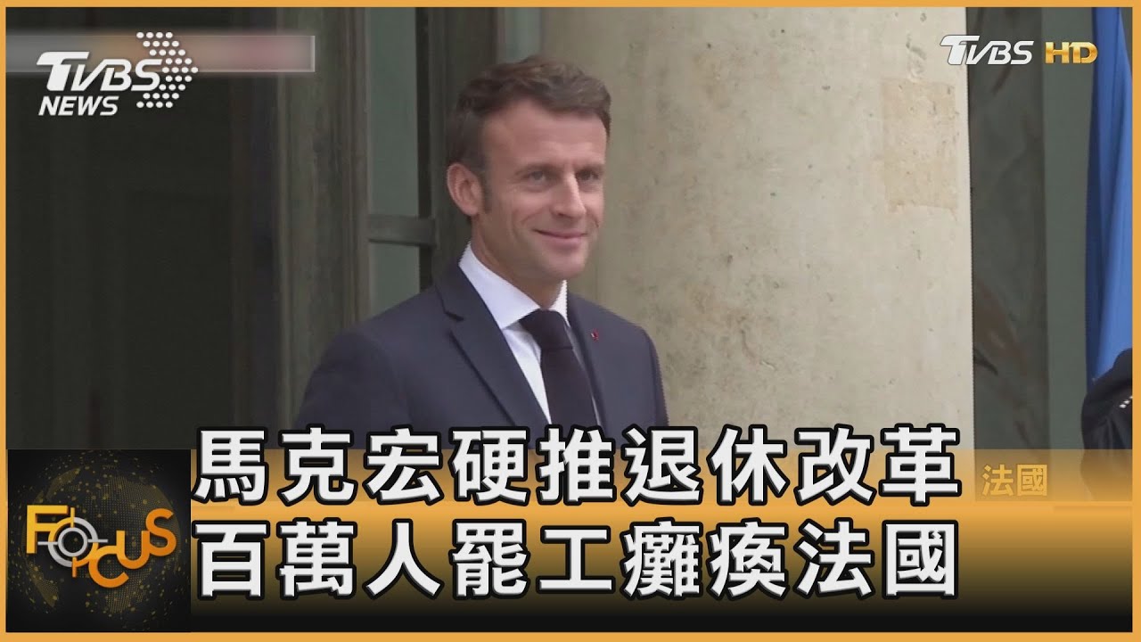 馬克宏硬推退休改革 百萬人罷工癱瘓法國