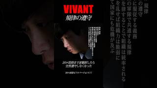 VIVANT「規律の遵守」20ヶ国語まで何度も逆翻訳したら全然遵守しなかった #shorts