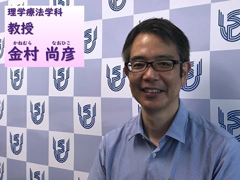看護学科 理学療法学科　教員ショートインタビュー（金村尚彦教授）