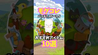 【FF14】モグコレ おすすめアイテム10選 #shorts #ff14 #ミラプリ #モグコレ