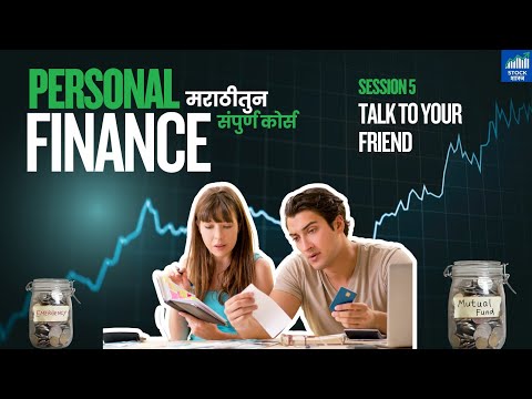 पर्सनल फायनान्स कोर्स Session 5 - Talk to your Friend | पैश्याचे व्यवस्थापन