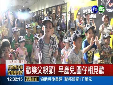 父親節親子樂 早產小天使探圓仔