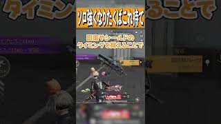 【荒野行動】ソロで強くなりたいならこれを持て！！ #まろ　#荒野行動　#shorts
