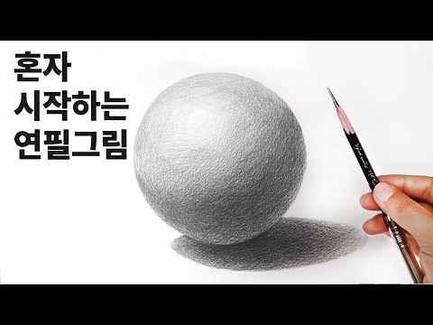 혼자 시작하는 연필소묘 / 구 그리는 방법, 기초소묘, 뎃생, Basic pencil drawing