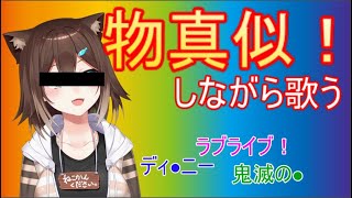 【総勢30キャラ】ものまね歌枠‼【にじさんじ】【文野環/野良猫】