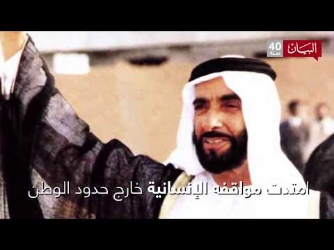 الشيخ زايد بن سلطان عطاء شمل العالم العربي