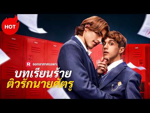 บทเรียนร้ายติวรักนายศัตรู #reelshorts  #romance  #drama