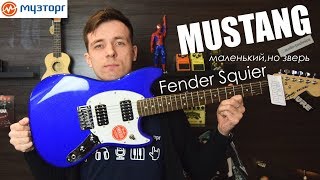 Video thumbnail for МУСТАНГ! САМЫЙ ДОСТУПНЫЙ FENDER SQUIER MUSTANG! ОБЗОР и МНЕНИЕ by Илья MJTV Соколов