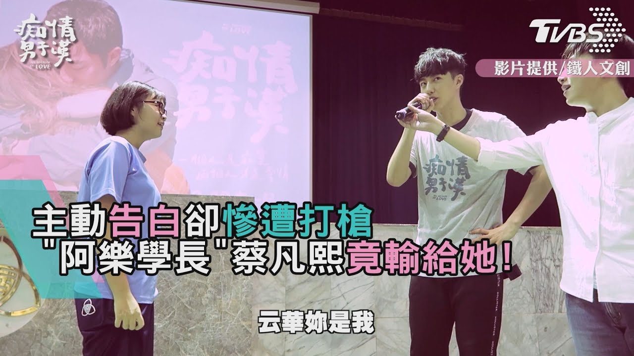 「阿樂學長」蔡凡熙竟輸給她!主動告白卻慘遭打槍