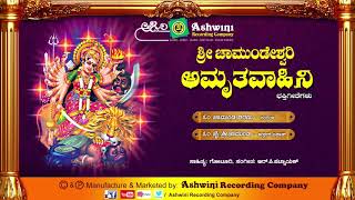 Sri Chamundeshwari Amruthavahini  Devotional Songs