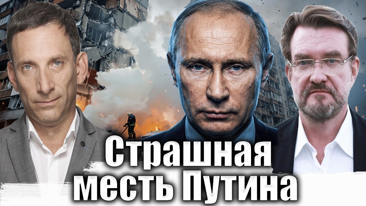 Страшная месть Путина | Виталий Портников @evgeny.kiselev