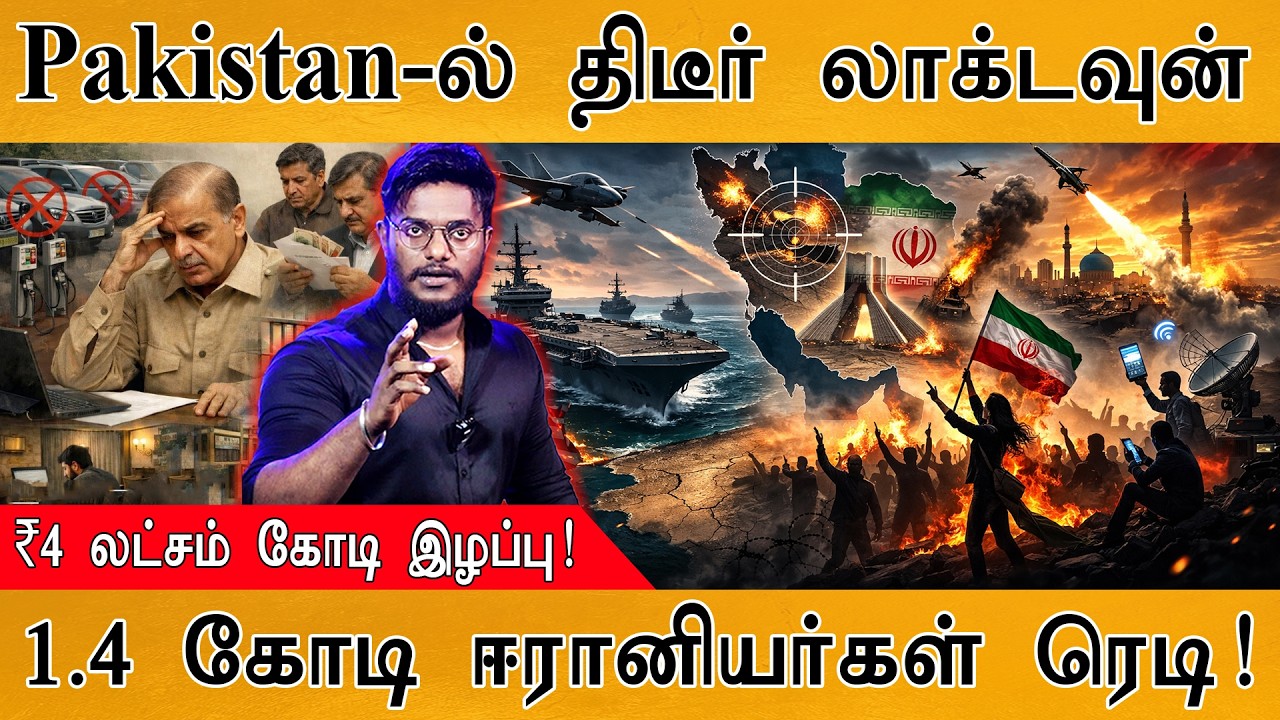 Iran War : தற்காலிக போர் நிறுத்தம்! | Pakistan Lockdown | ₹4 லட்சம் கோடி இ
