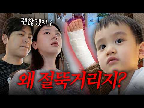 [VLOG] 갑자기 다리를 저는 유준이.. 무슨 일일까?