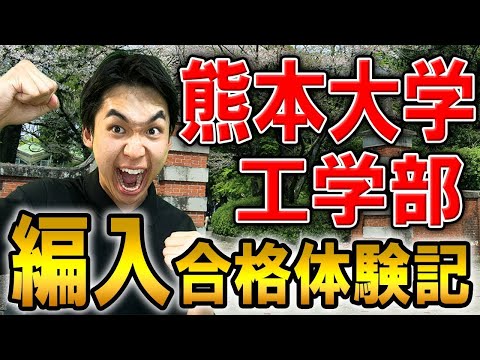 国際経済学科 【一般受験より簡単でした。】大学編入試験合格体験記！熊本大学工学部に編入合格する為の勉強法を合格者に伺いました！