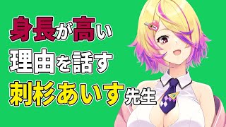 【深層組】身長が高い理由を話す刺杉あいす先生【深層組 刺杉あいす 切り抜き】