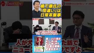橋下徹氏の「間違い」は日常茶飯事　憲政史家倉山満　元陸将小川清史　#チャンネルくらら　#救国シンクタンク