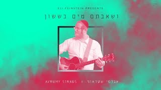 Ushavtem Mayim Besason - Avrumy Straus | ושאבתם מים בששון - אברמי שטראוס