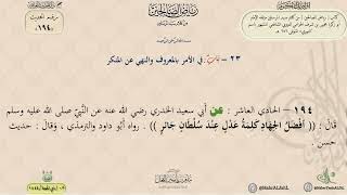 شرح رياض الصالحين حديث (194) الدكتور ماهر الفحل image