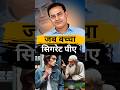 जब बच्चा सिगरेट पीए Vikash Divykririti Sir