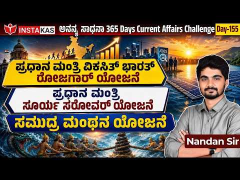 DAY-155: ಪ್ರಮುಖ ಕೇಂದ್ರ ಸರ್ಕಾರದ ಯೋಜನೆಗಳು | Central Government Schemes | 365 Days CA | INSTAKAS