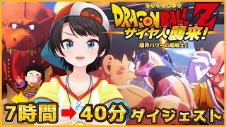 【ドラゴンボールZ カカロット】サイヤ人襲来ダイジェスト【大空スバル/ホロライブ切り抜き】