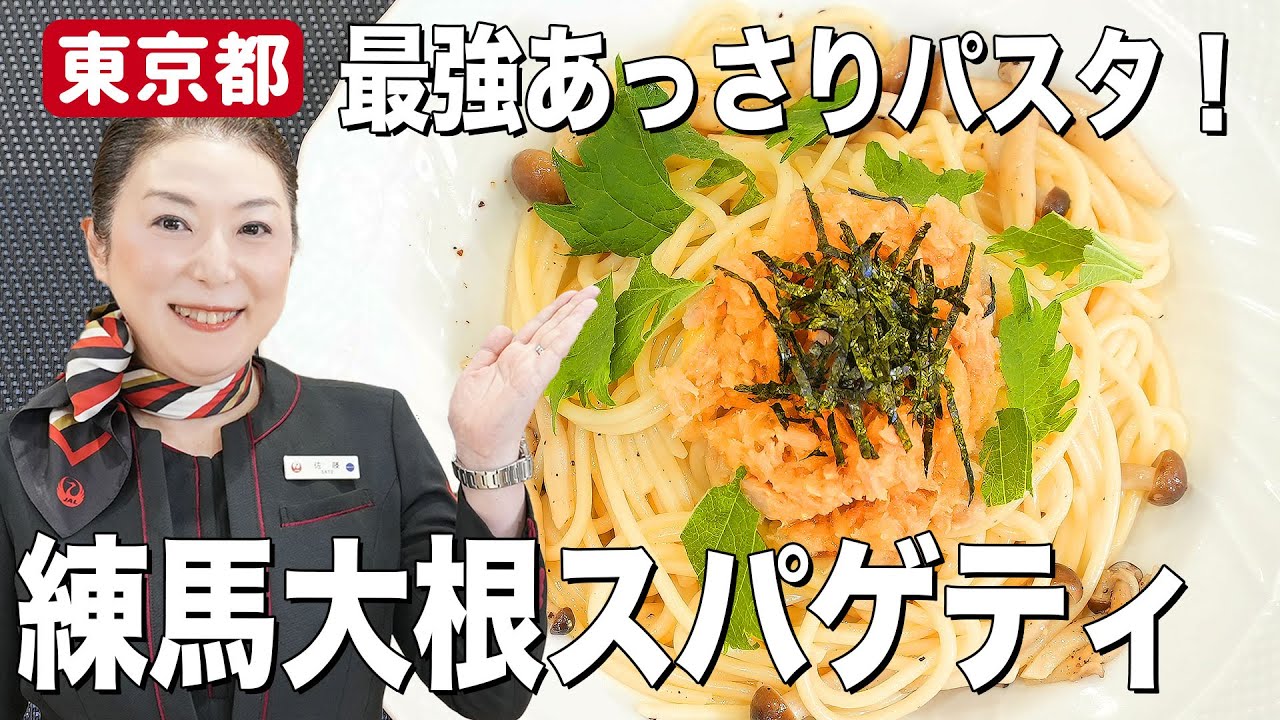 東京都「練馬大根スパゲティ」 地域を元気に!笑顔をつなぐ!JALふるさとプロジェクトより