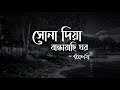 Shona Diya Bandhayachi Ghor - সোনা দিয়া বান্ধাইয়াছি ঘর | Arnab and Anush