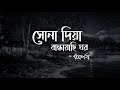 Shona Diya Bandhayachi Ghor সোনা দিয়া বান্ধাইয়াছি ঘর