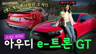 슈퍼 전기 스포츠카! 아우디 e-트론 GT 시승기! #카스라이팅 #아우디 #etron 유튜브 썸네일