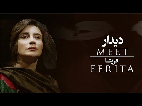Ferita - Didar (Official Video) | فریتا - دیدار