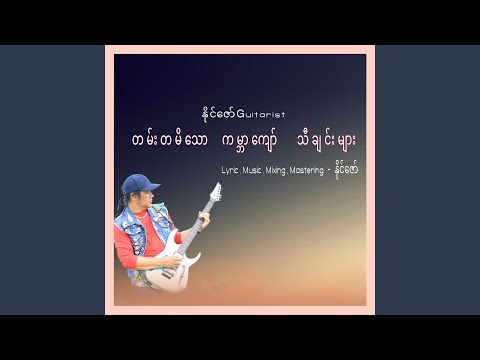 Pyan Tan Ta Mi Tal (2019 Country Song)