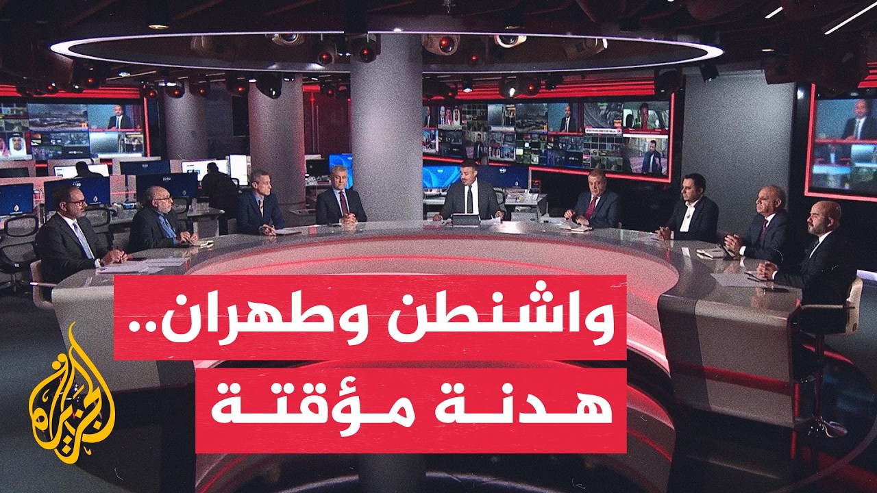 نقاش الساعة | فرصة دبلوماسية محدودة وسط تهديدات متبادلة بين واشنطن وطهران