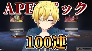 【APEX】スパレジェを求めて…！APEXパック100個開封（前編）【#新人Vtuber 】初見さん大歓迎！