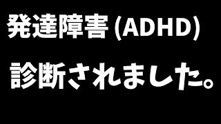 発達障害(ADHD)と診断されました。